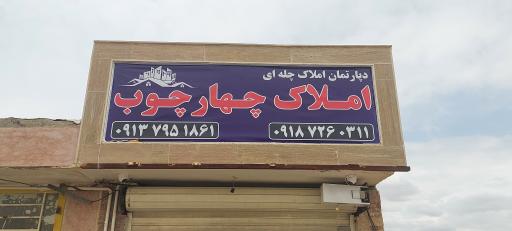 عکس دپارتمان املاک  چهار چوب 