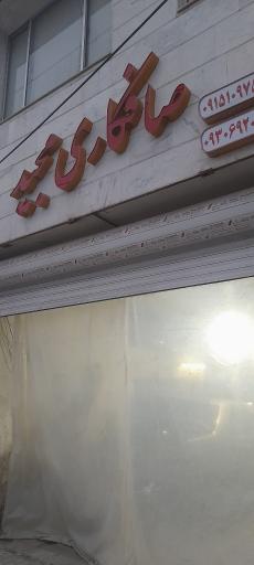 عکس صافکاری مجید