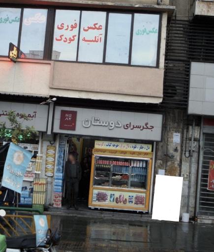 عکس جگر سرای دوستان