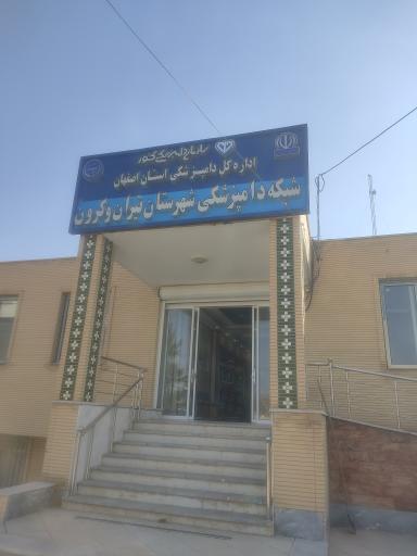 عکس اداره دامپزشکی شهر تیران وکرون