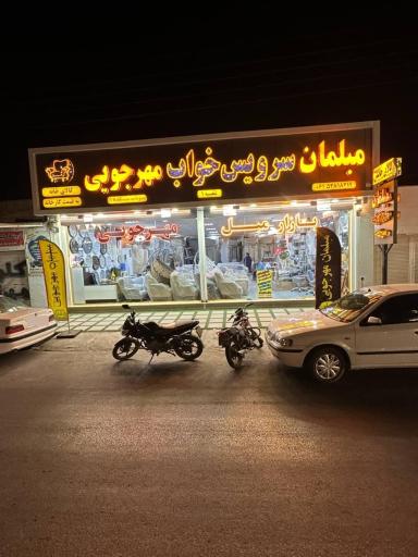 عکس مبلمان مهرجویی