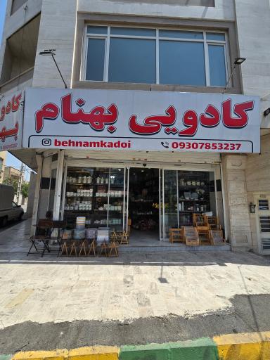 کادویی بهنام