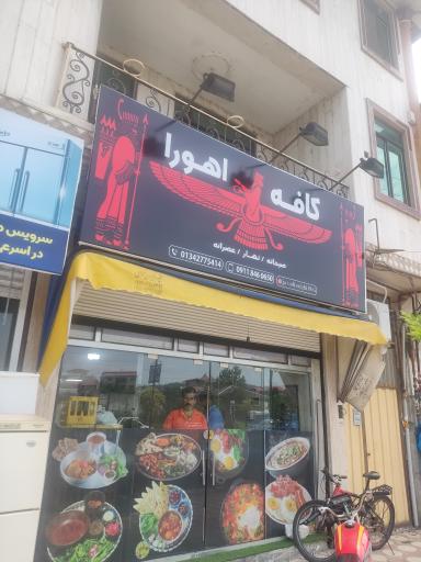 عکس کافه اهورا