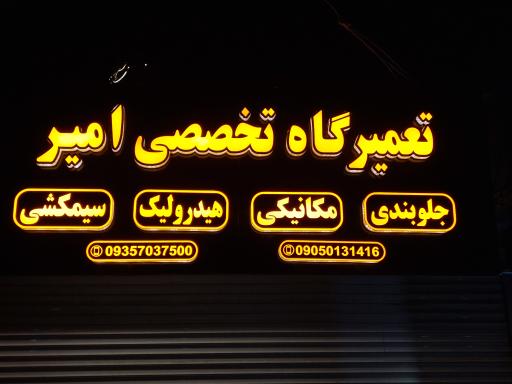 عکس مکانیکی و جلوبندی امیر