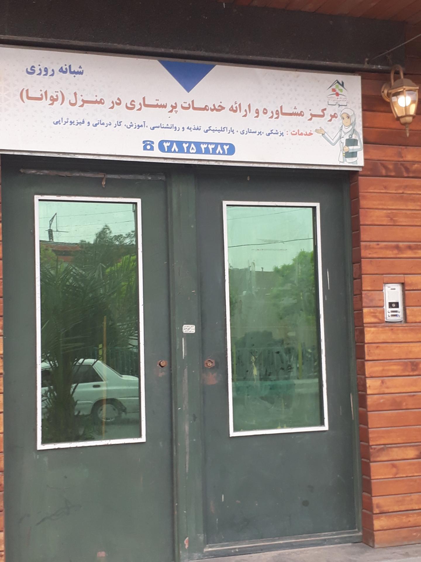 عکس مرکز مشاوره و ارائه خدمات پرستاری در منزل(توانا)