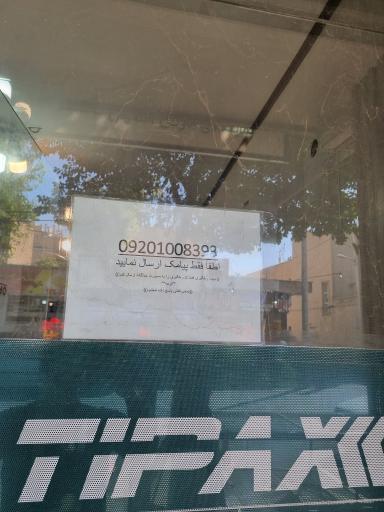 عکس دفتر تیپاکس کد۳۳۰۱