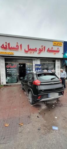 عکس شیشه اتومبیل افسانه