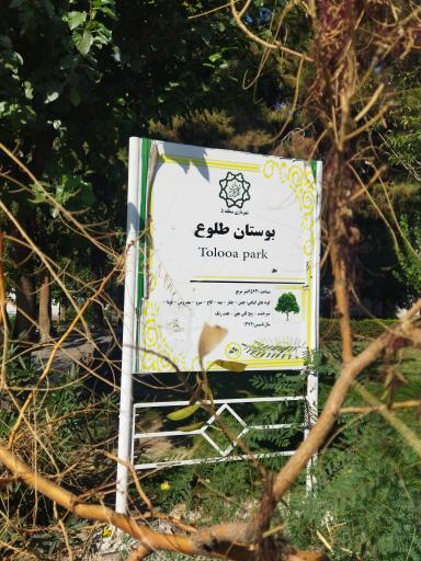 عکس بوستان طلوع