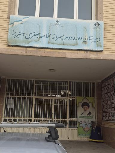 دبیرستان دوره دوم استعداد های درخشان علامه جعفری