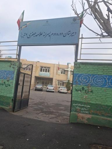 عکس دبیرستان دوره دوم استعداد های درخشان علامه جعفری