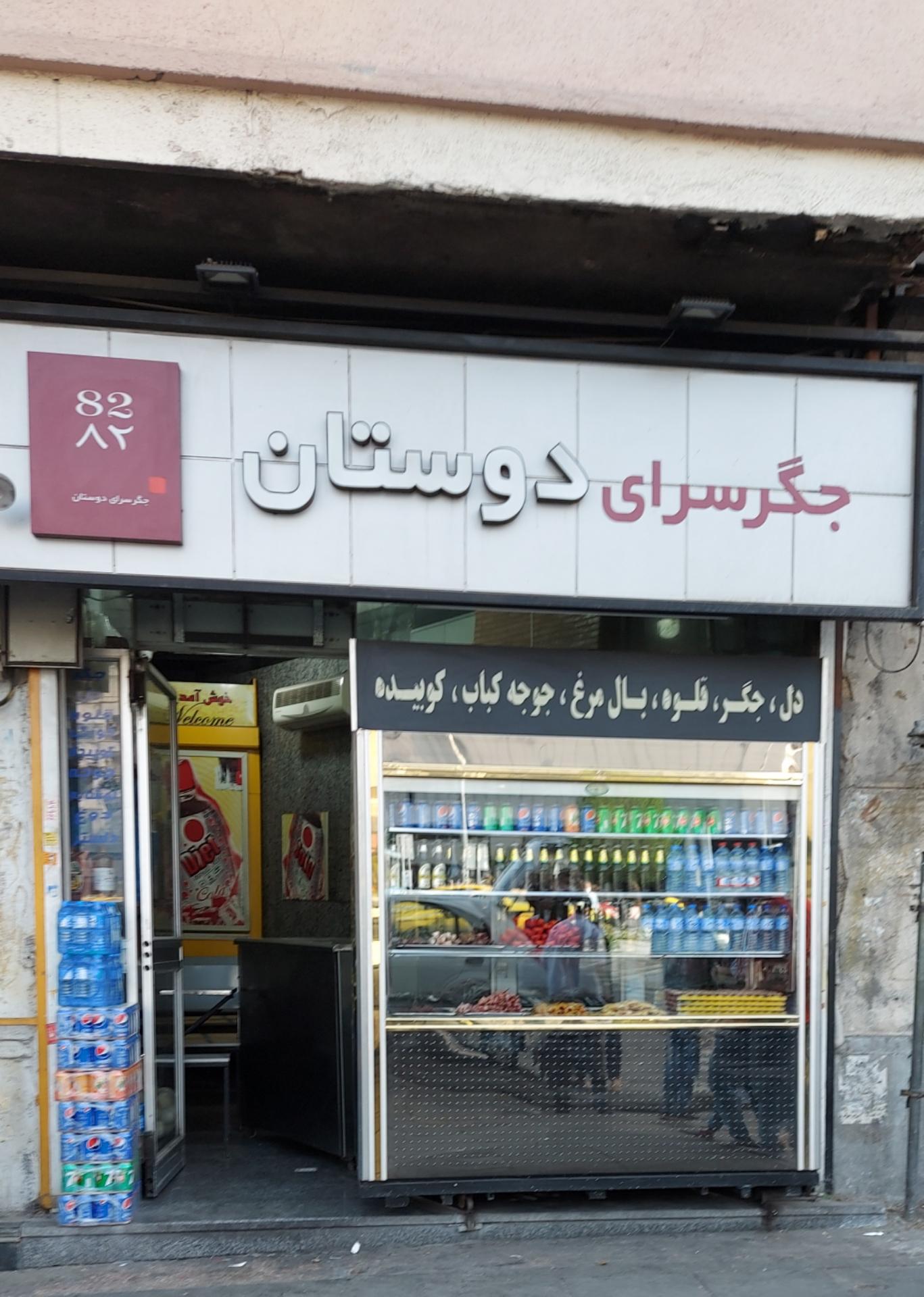 عکس جگر سرای دوستان