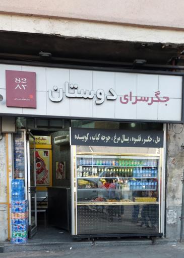 عکس جگر سرای دوستان