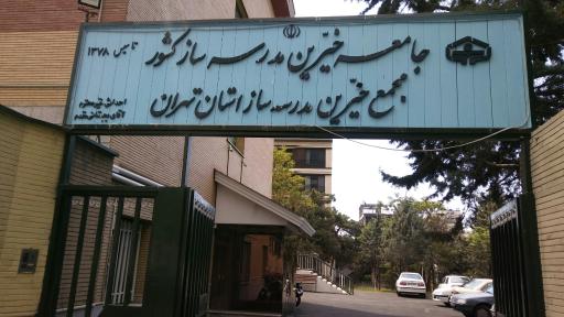 عکس مجمع خیرین مدرسه ساز استان تهران