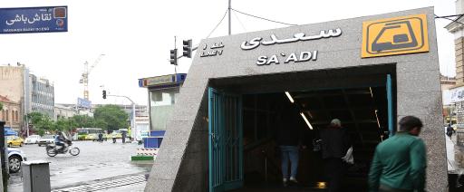 عکس ورودی مترو ایستگاه سعدی