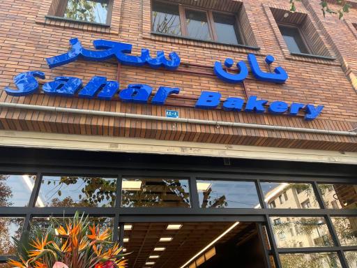 عکس نان سحر یوسف آباد