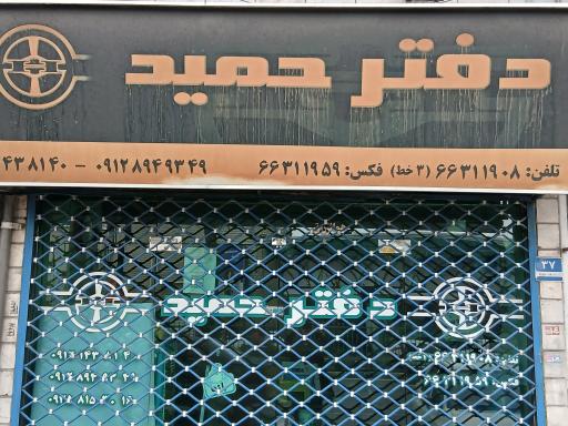 عکس دفتر حمید