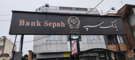 عکس بانک سپه شعبه بلوار بهشت