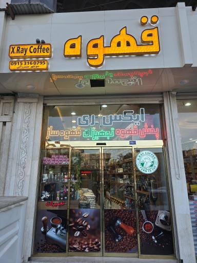 عکس قهوه ایکس ری