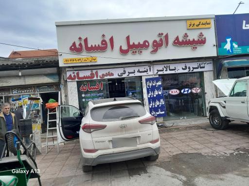 عکس شیشه اتومبیل افسانه