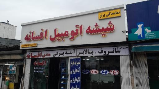 عکس شیشه اتومبیل افسانه