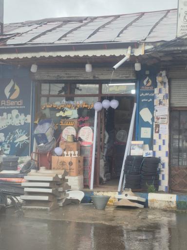 عکس لوازم ساختمانی علی سندی