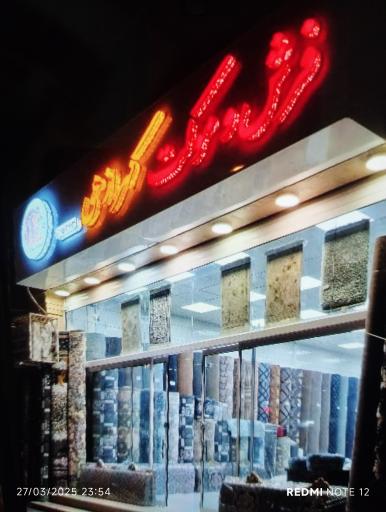 عکس فرش موکت کهرازهی 