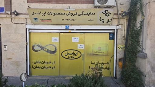 عکس نمایندگی برتر ایرانسل