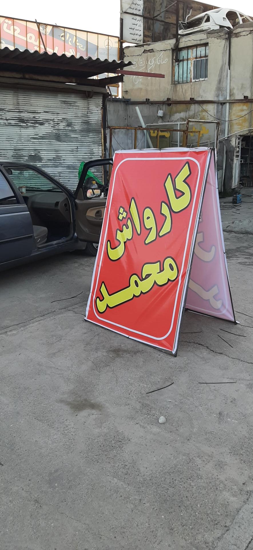 عکس کارواش محمد
