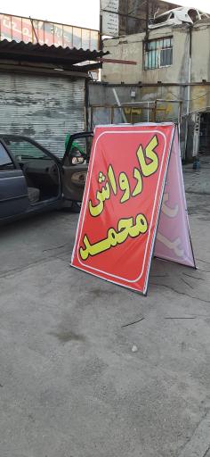 عکس کارواش محمد