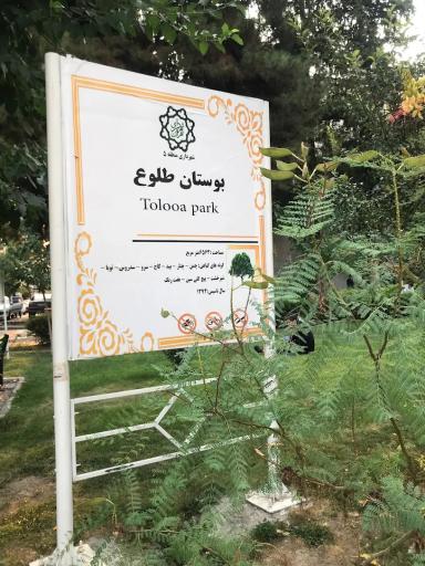 عکس بوستان طلوع