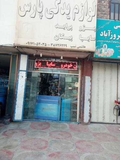 عکس لوازم یدکی پارس 
