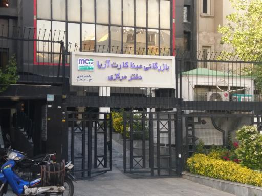 شرکت بازرگانی مبنا کارت آریا