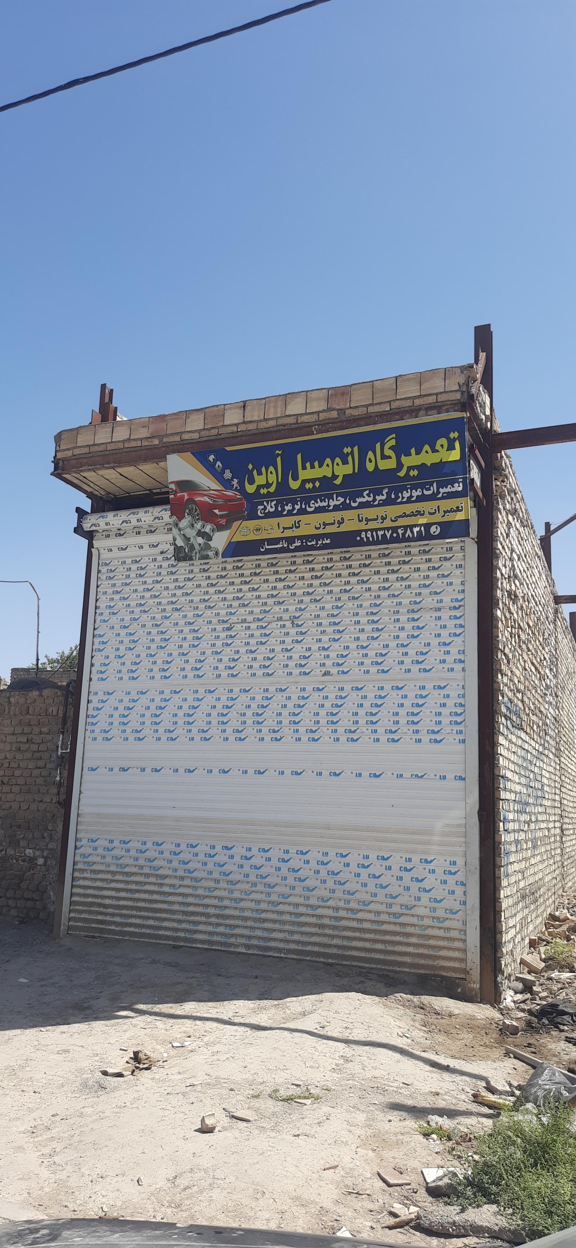 عکس تعمیرگاه خودرو آوین