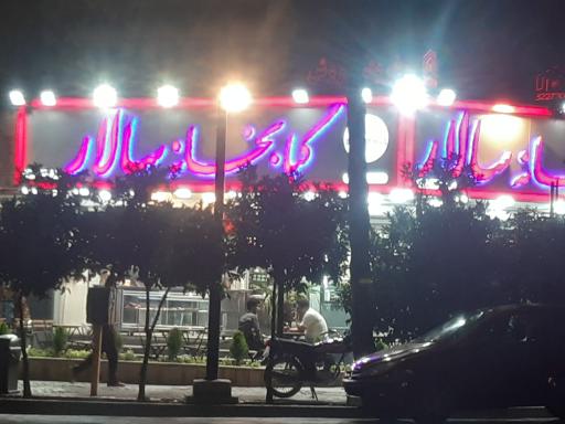 عکس کبابخانه سالار