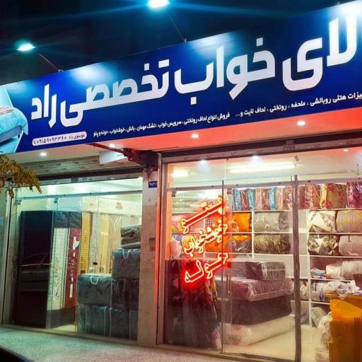 عکس کالای خواب تخصصی راد