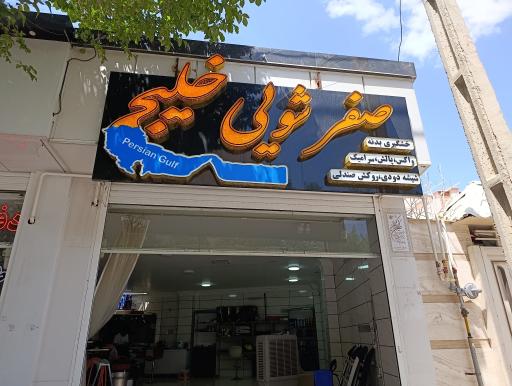 عکس صفرشویی خلیج