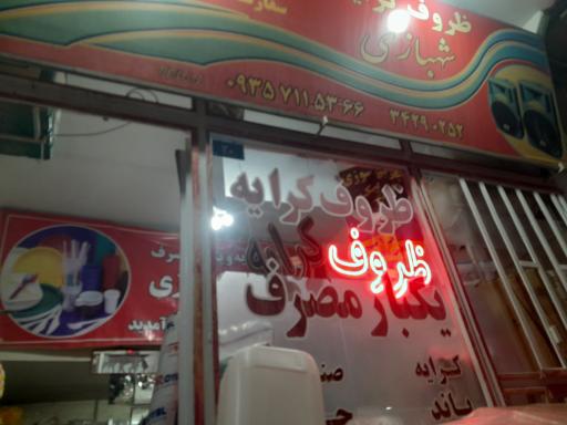 عکس ظروف یکبار مصرف شهبازی