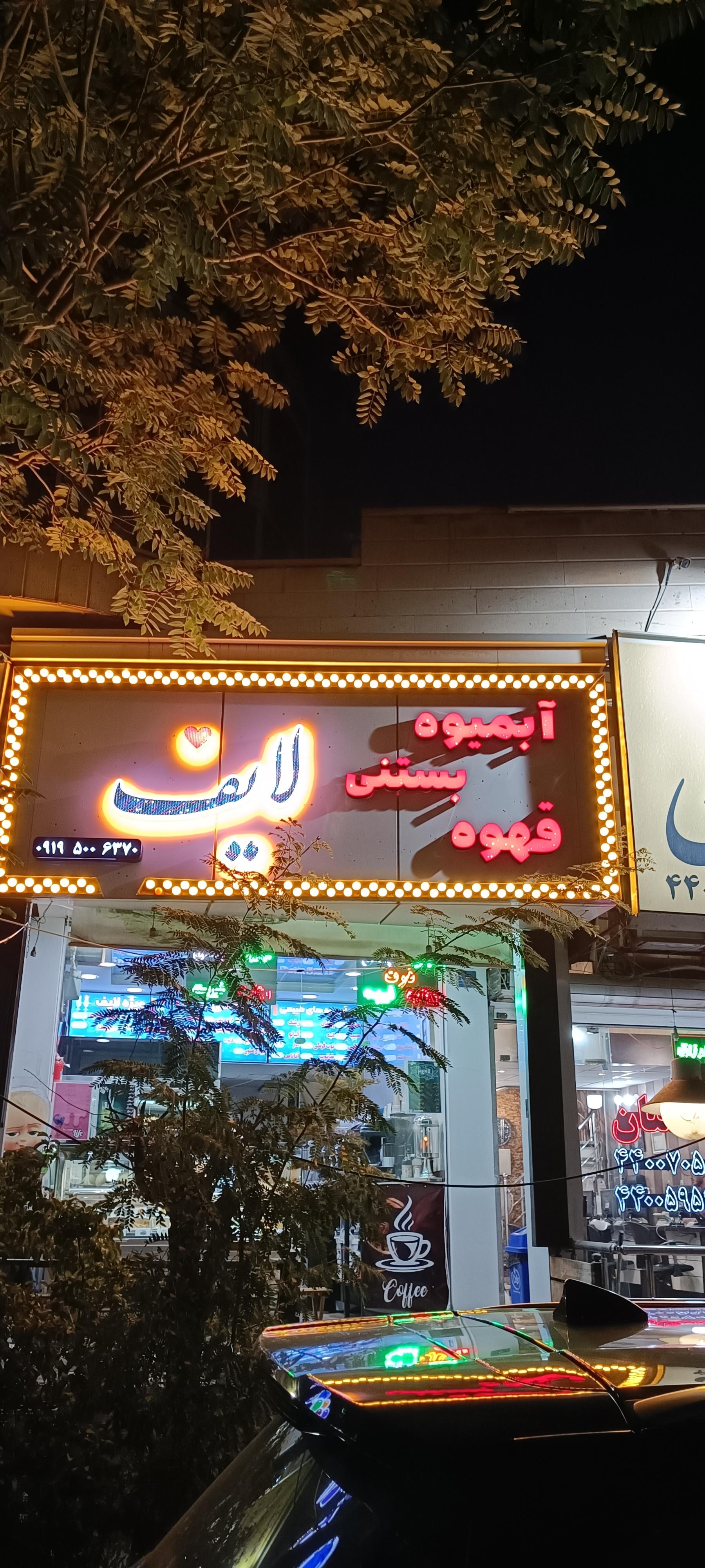 عکس آبمیوه بستنی لایف 