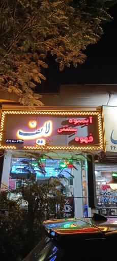 عکس آبمیوه بستنی لایف 