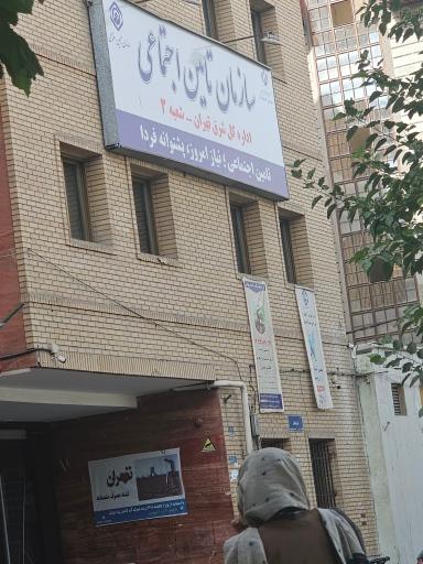 عکس بیمه تامین اجتماعی شماره 3