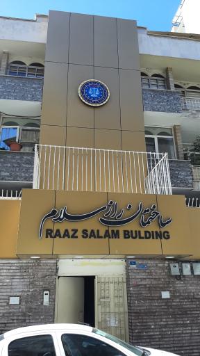 عکس موسسه حقوقی بین المللی سلام