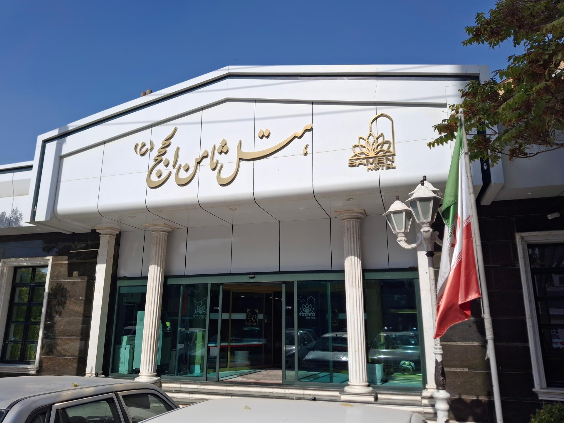 عکس هتل ثامن الحجج