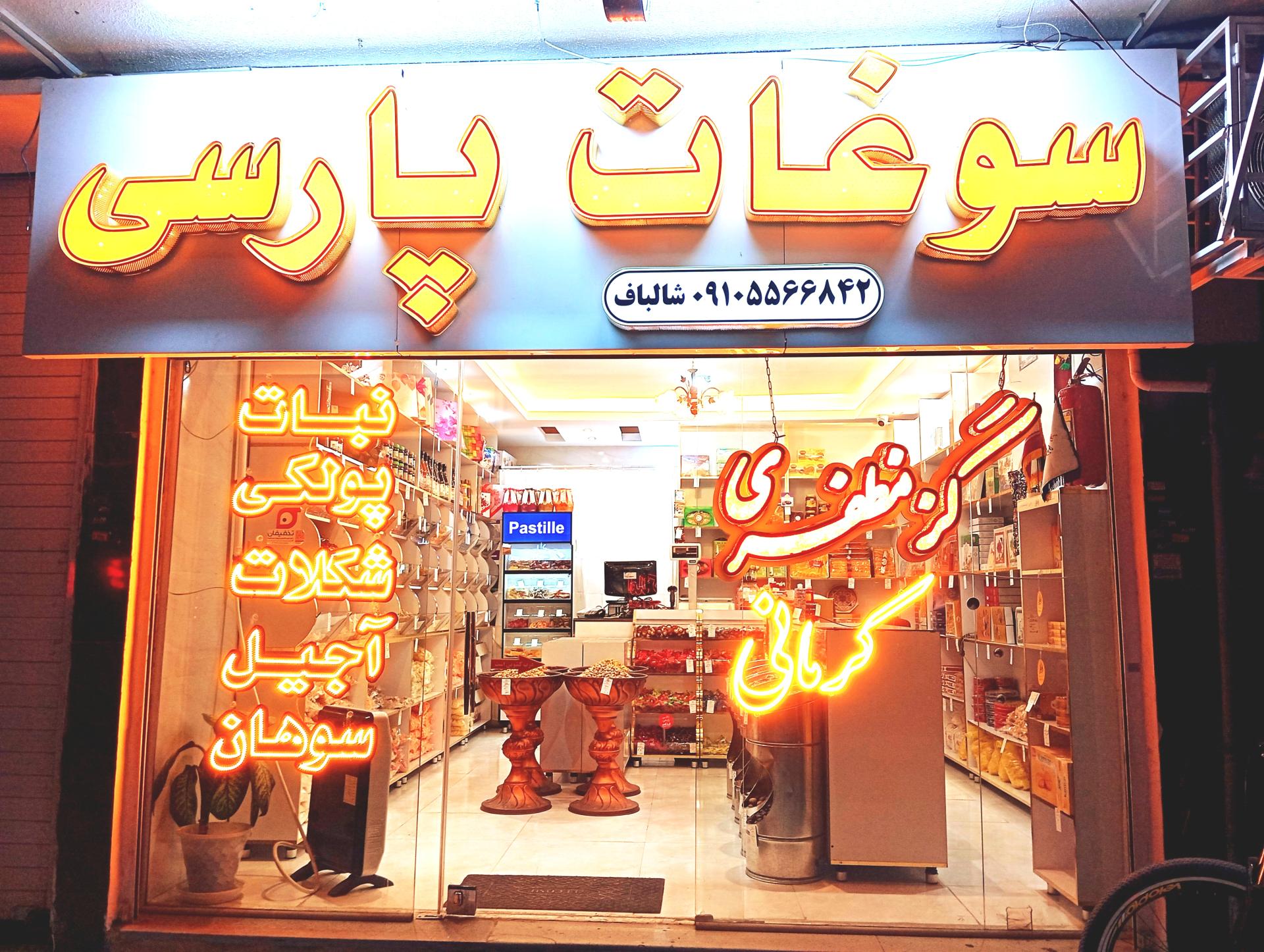 عکس سوغات پارسی 