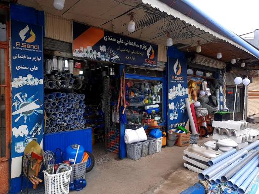 عکس لوازم ساختمانی علی سندی