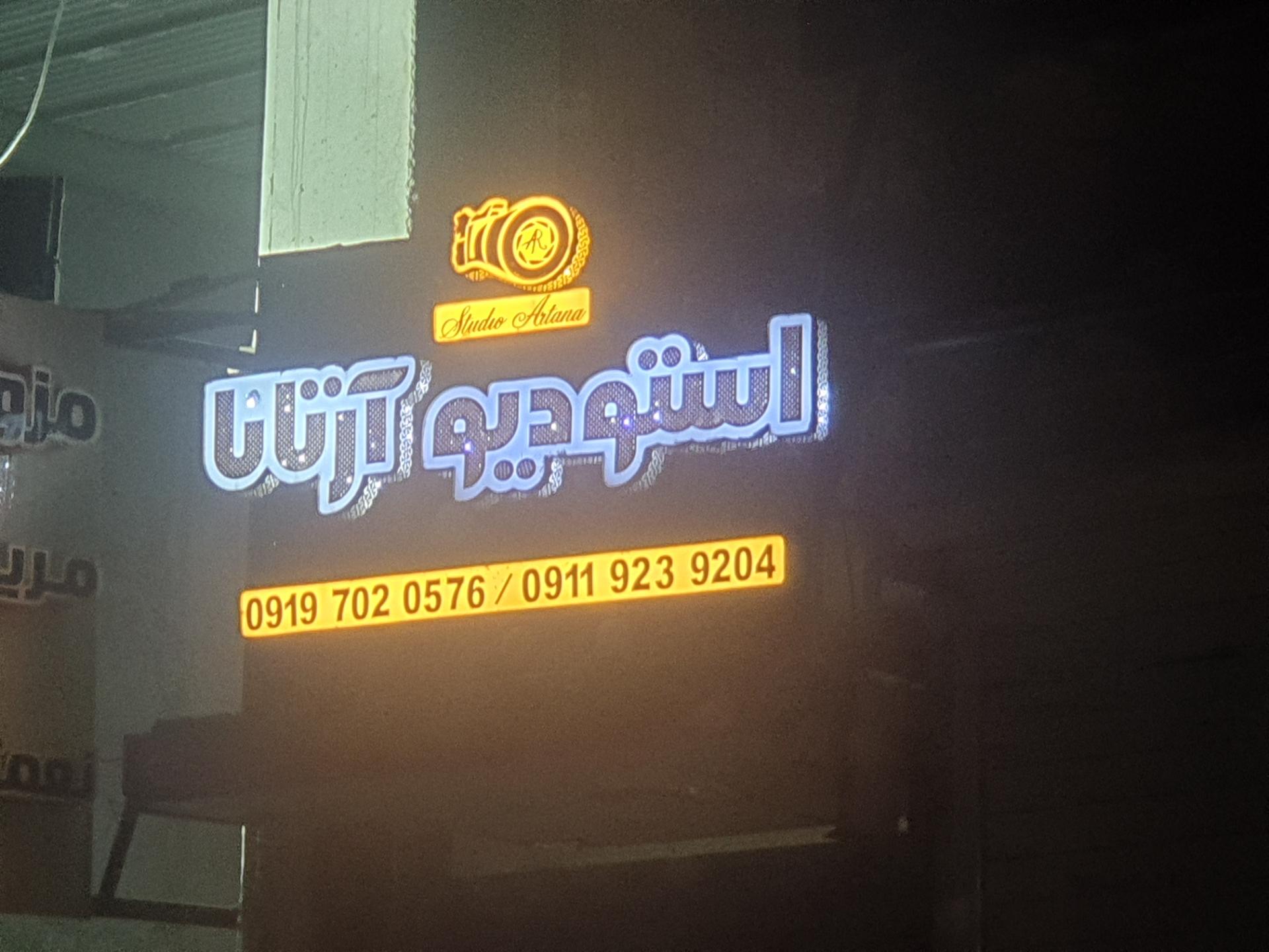 عکس استودیو آرتانا