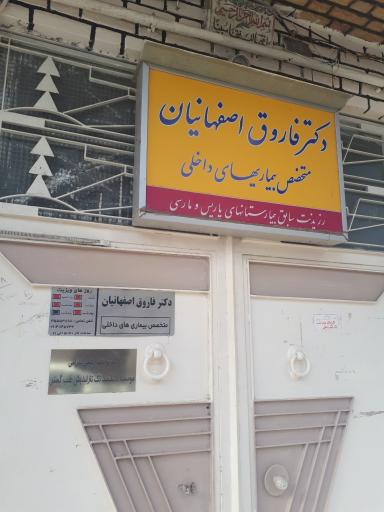 عکس دکتر فاروق اصفهانیان متخصص بیماری های داخلی