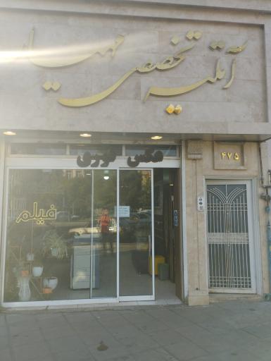 عکس آتلیه تخصصی مهیار