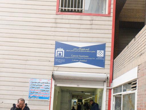 عکس انستیتو کانسر
