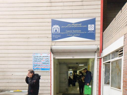 عکس انستیتو کانسر