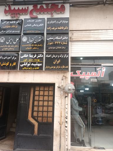 عکس مرکز ترک اعتیاد ایران مبارک